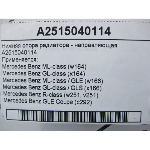 Mercedes-Benz A2515040114 Нижняя опора радиатора - направляющая ML GL GLS GLE