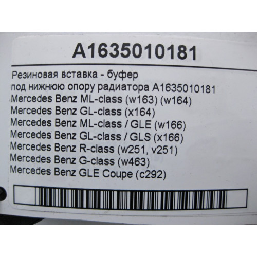 Mercedes-Benz A1635010181 Резиновая вставка - буфер под нижнюю опору радиатора