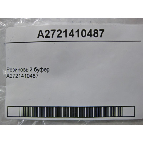 Mercedes-Benz A2721410487 Буфер резиновый CLS C219 E-class S211 E-class W211 ML W164 GL X164 R-class short W251 R-class long V251 C-class S203 C-class W203 CLC C20