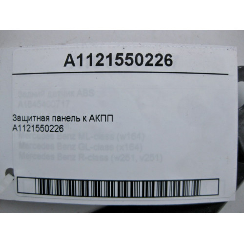 Mercedes-Benz A1121550226 Защитная панель к АКПП