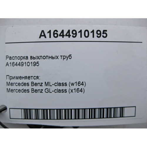 Mercedes-Benz A1644910195 Распорка выхлопных труб ML W164 GL X164