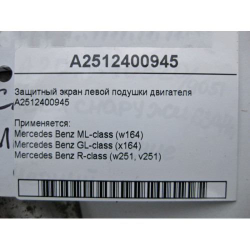 Mercedes-Benz A2512400945 Защитный экран левой подушки двигателя ML W164 GL X164