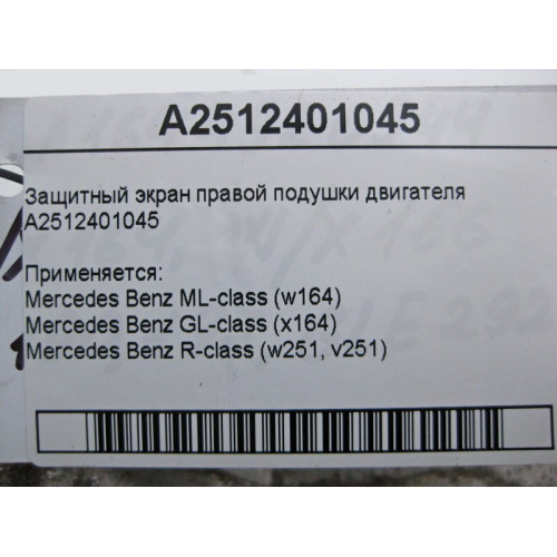 Mercedes-Benz A2512401045 Защитный экран правой подушки двигателя ML W164 GL X164