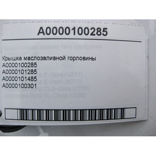 Mercedes-Benz A0000100285 Крышка маслозаливной горловины
