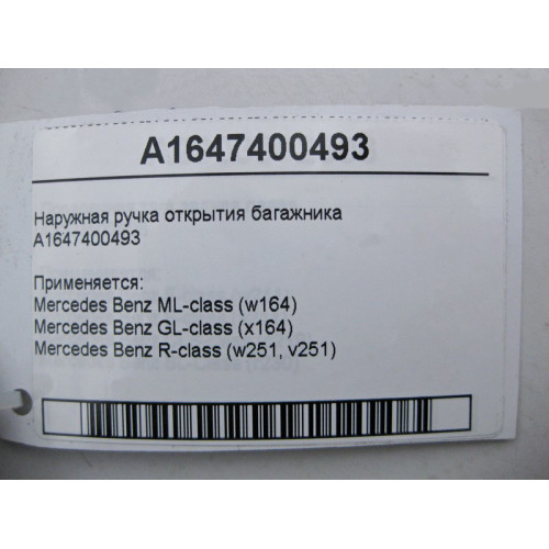 Mercedes-Benz A1647400493 Наружная ручка открытия багажника ML W164 GL X164