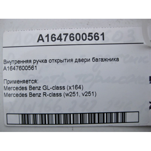 Mercedes-Benz A1647600561 Внутренняя ручка открытия двери багажника GL X164 R-Class W251