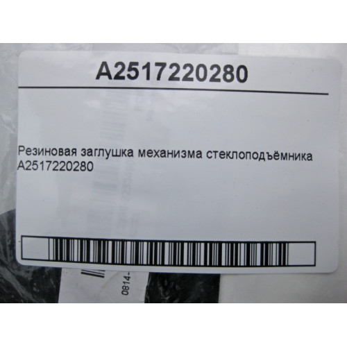 Mercedes-Benz A2517220280 Резиновая заглушка механизма стеклоподъёмника