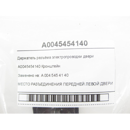 Mercedes-Benz A0045454140 Держатель разъёма электропроводки двери GL X164 ML W164 R-class short W251 R-class long V251 ML/GLE W166 GL/GLS X166 GLE Coupe C292