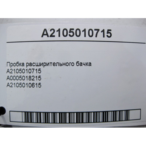 Mercedes-Benz A2105010715 Крышка расширительного бачка