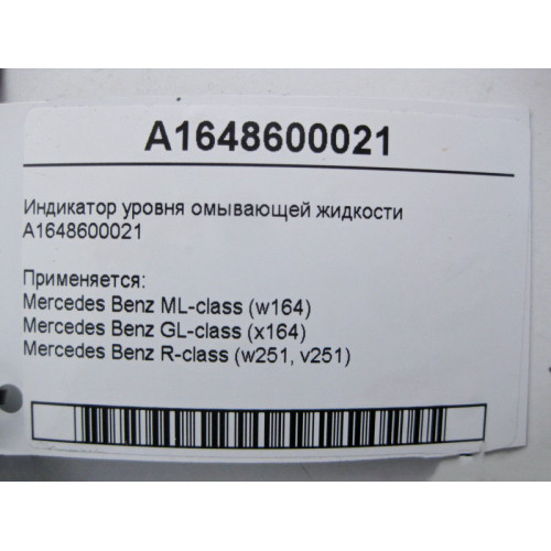Mercedes-Benz A1648600021 Датчик уровня омывающей жидкости ML W164 GL X164 R-Class W251