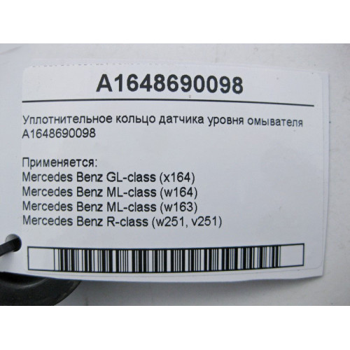 Mercedes-Benz A1648690098 Уплотнительное кольцо датчика уровня омывателя ML W164 GL X164