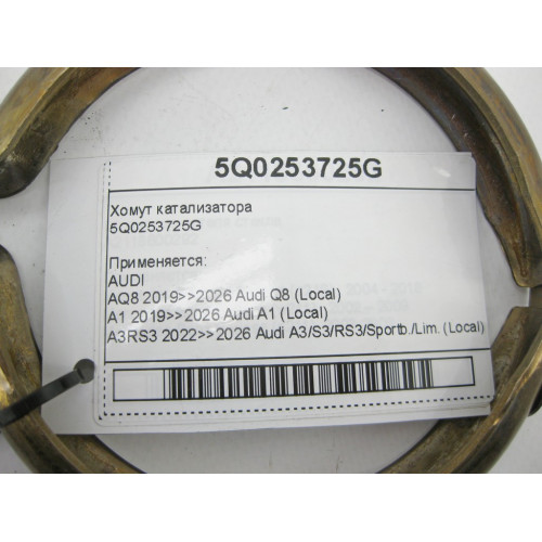 VAG 5Q0253725G Хомут катализатора A6, Q8, A4, A8, Q7, Q5, A5, Touareg