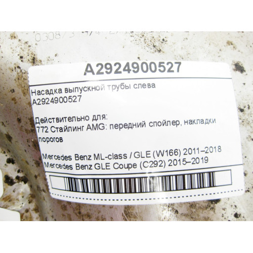 Mercedes-Benz A2924900527 Насадка выпускной трубы слева ML/GLE W166 GLE Coupe C292