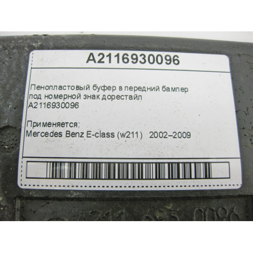 Mercedes-Benz A2116930096 Пенопластовый буфер в передний бампер дорестайл E-Class W211