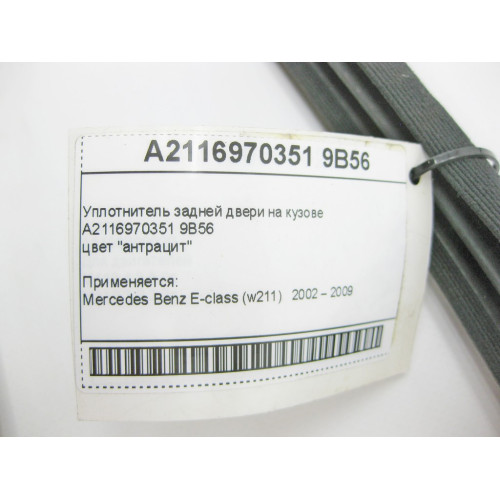 Mercedes-Benz A2116970351 9B56 Уплотнитель задней двери на кузове антрацит E-Class W211