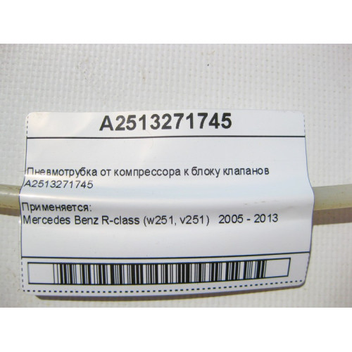 Mercedes-Benz A2513271745 Пневмотрубка от компрессора к блоку клапанов R-Class W251