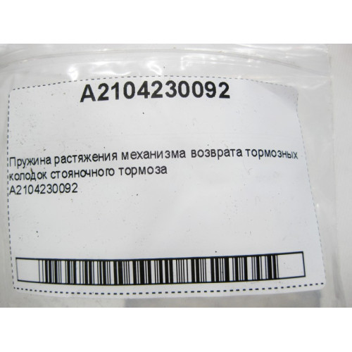 Mercedes-Benz A2104230092 Пружина растяжения механизма возврата тормозных колодок стояночного тормоза