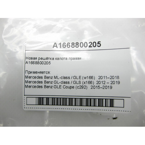 Mercedes-Benz A1668800205 Новая решётка капота правая ML W166 GLE C292 GL GLS X166