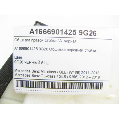 Mercedes-Benz A1666901425 9G26 Обшивка правой стойки "A" черная ML/GLE W166 GL/GLS X166