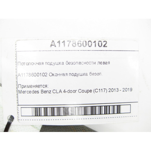 Mercedes-Benz A1178600102 Потолочная подушка безопасности левая CLA C117