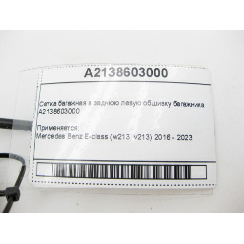 Mercedes-Benz A2138603000 Сетка багажная в заднюю левую обшивку багажника E-Class W213