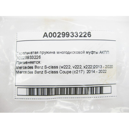 Mercedes-Benz A0029933226 Тарельчатая пружина многодисковой муфты для 7-ступенчатой АКПП 722.9