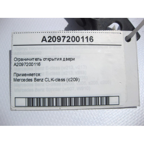 Mercedes-Benz A2097200116 Ограничитель открытия двери CLK C209