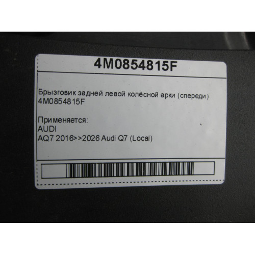 VAG 4M0854815F Брызговик задней левой колёсной арки (спереди)
