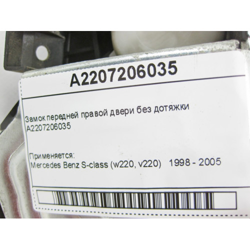 Mercedes-Benz A2207206035 Замок передней правой двери без дотяжки S-Class W220