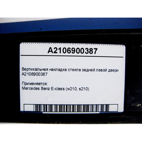 Mercedes-Benz A2106900387 Вертикальная накладка стекла задней левой двери E-Class W210