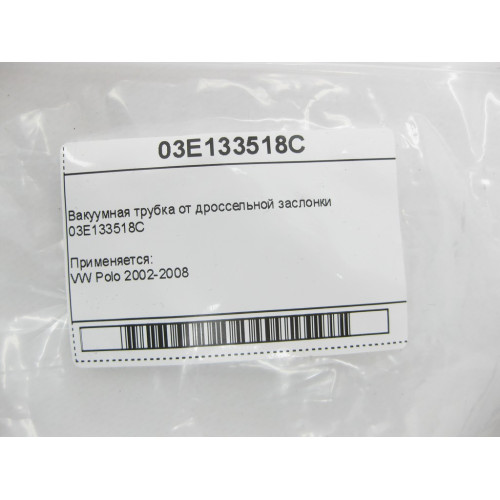 VAG 03E133518C Вакуумная трубка от дроссельной заслонки VW Polo 2002-2008