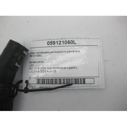 VAG 059121060L Шланг охлаждающей жидкости двигателя A6, Q8, A7, A8, A5, A4, Q7, Q5, A5CO. Touareg