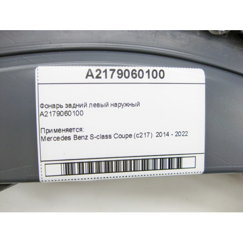 Mercedes-Benz A2179060100 Фонарь задний левый наружный S-Class C217