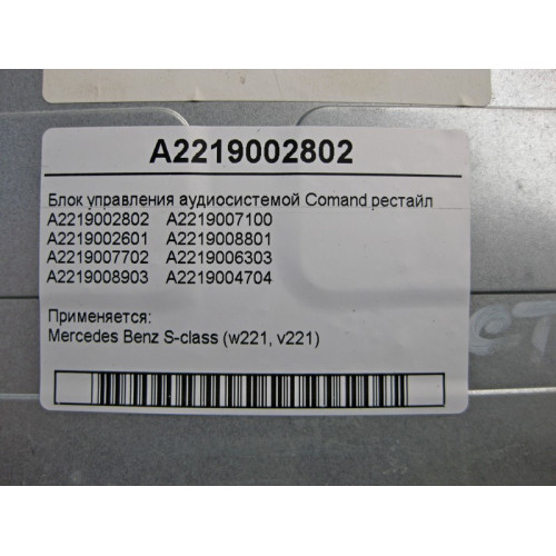 Mercedes-Benz A2219002802 Блок управления аудиосистемой Comand S-Class W221 рестайл