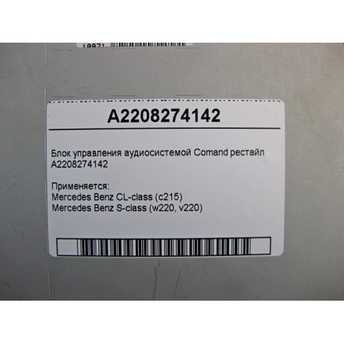 Mercedes-Benz A2208274142 Блок управления аудиосистемой Comand S-class W220 рестайл