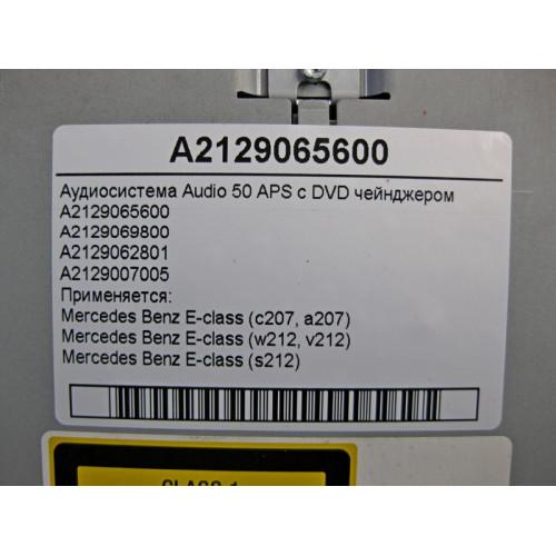 Mercedes-Benz A2129065600 Аудиосистема Audio 50 APS с DVD чейнджером для E-Class W212