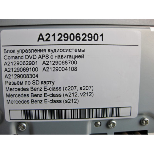Mercedes-Benz A2129062901 Блок управления аудиосистемы Comand DVD APS с навигацией E-Class W212