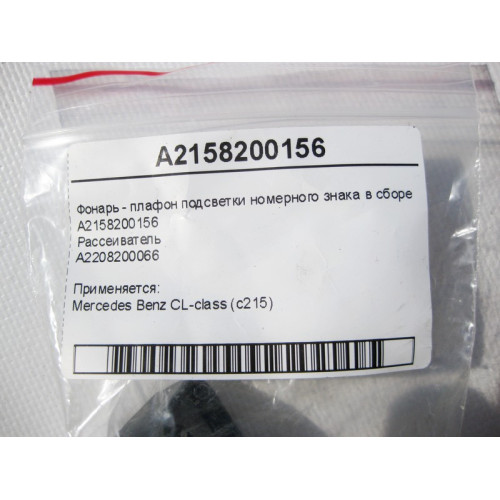 Mercedes-Benz A2158200156 Фонарь - плафон подсветки номерного знака в сборе CL C215