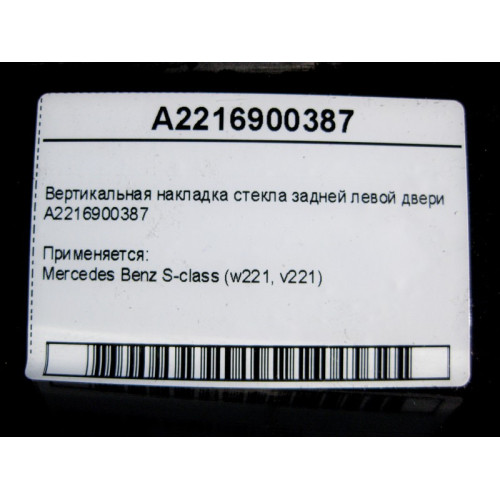 Mercedes-Benz A2216900387 Вертикальная накладка стекла задней левой двери S-Class W221