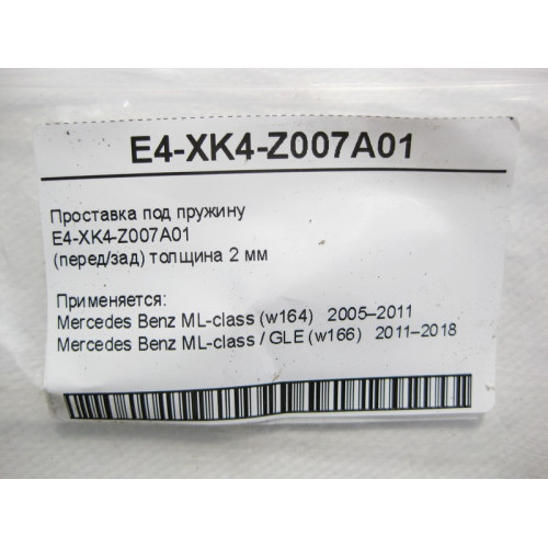 Mercedes-Benz E4-XK4-Z007A01 Проставка под пружину ML W164 GLE W166