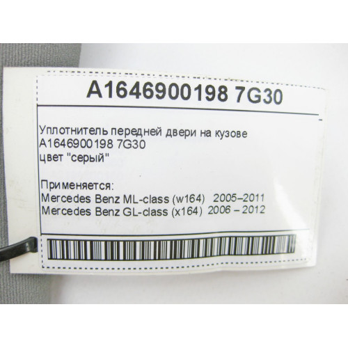 Mercedes-Benz A1646900198 7G30 Уплотнитель передней двери на кузове серый ML W164 GL X164