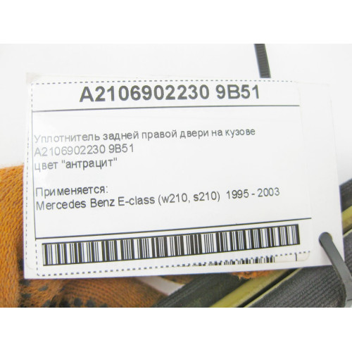Mercedes-Benz A2106902230 9B51 Уплотнитель задней правой двери на кузове антрацит E-Class W210