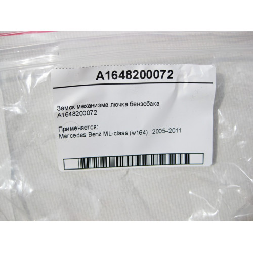 Mercedes-Benz A1648200072 Замок механизма лючка бензобака ML W164