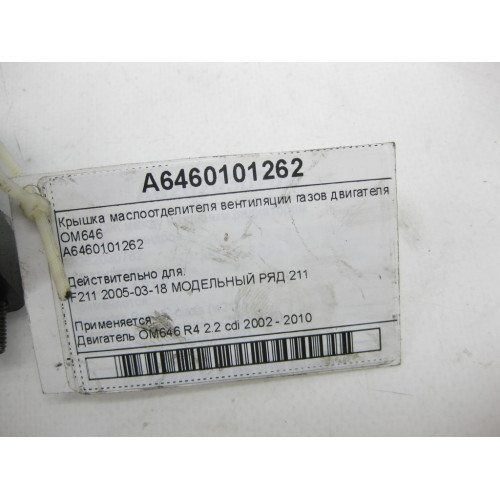 Mercedes-Benz A6460101262 Крышка маслоотделителя вентиляции газов двигателя OM646 E-class S211 E-class W211