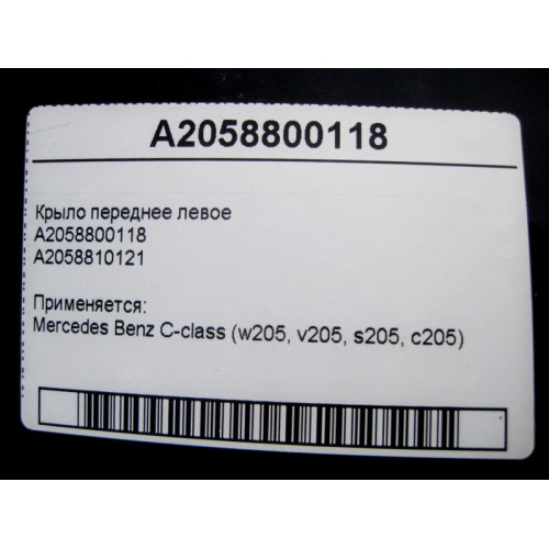 Mercedes-Benz A2058810121 Крыло переднее левое C-Class W205 A2058800118