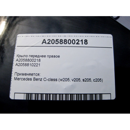 Mercedes-Benz A2058800218 A2058810221 Крыло переднее правое C-Class W205