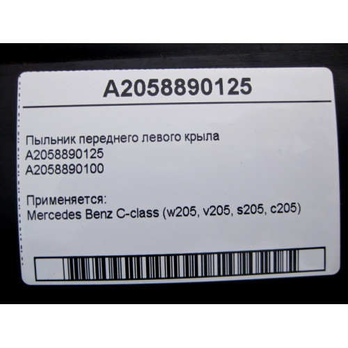 Mercedes-Benz A2058890125 Пыльник переднего левого крыла C-Class W205