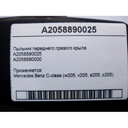 Mercedes-Benz A2058890025 Пыльник переднего правого крыла C-Class W205