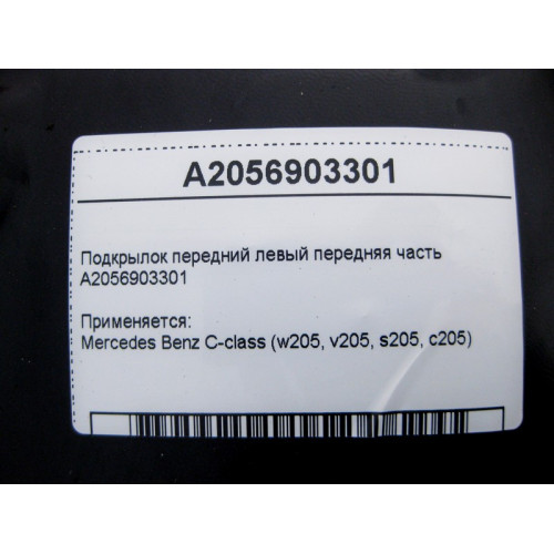 Mercedes-Benz A2056903301 Подкрылок передний левый передняя часть C-Class W205