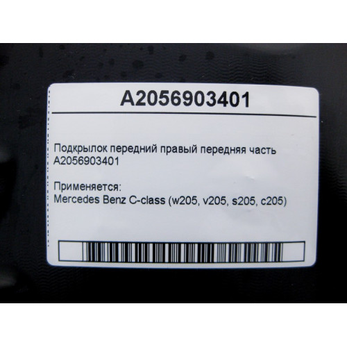 Mercedes-Benz A2056903401 Подкрылок передний правый передняя часть C-Class W205